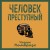 Человек преступный