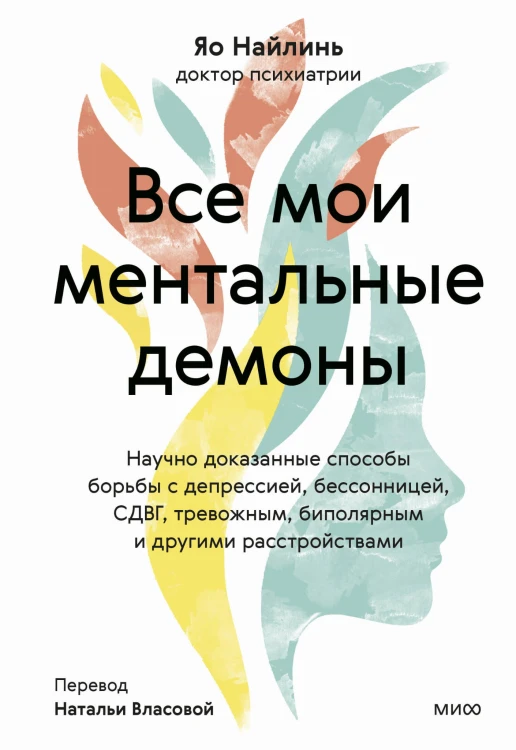 Все мои ментальные демоны. Научно доказанные способы борьбы с депрессией, бессонницей, СДВГ, тревожным, биполярным и другими расстройствами
