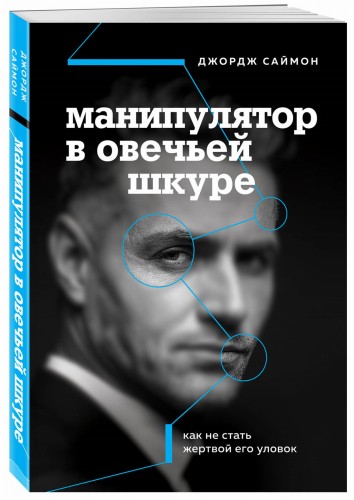 Манипулятор в овечьей шкуре. Как не стать жертвой его уловок