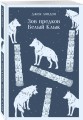 Зов предков. Белый Клык