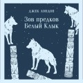 Зов предков. Белый Клык