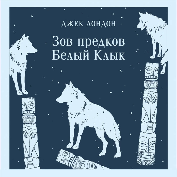 Зов предков. Белый Клык