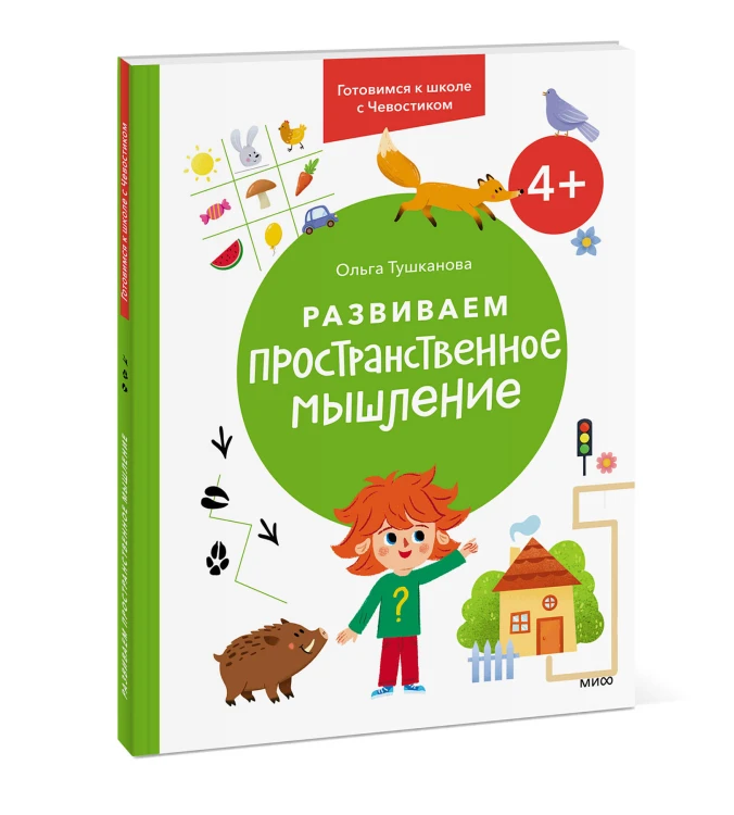 Развиваем пространственное мышление. 4+. Готовимся к школе с Чевостиком.