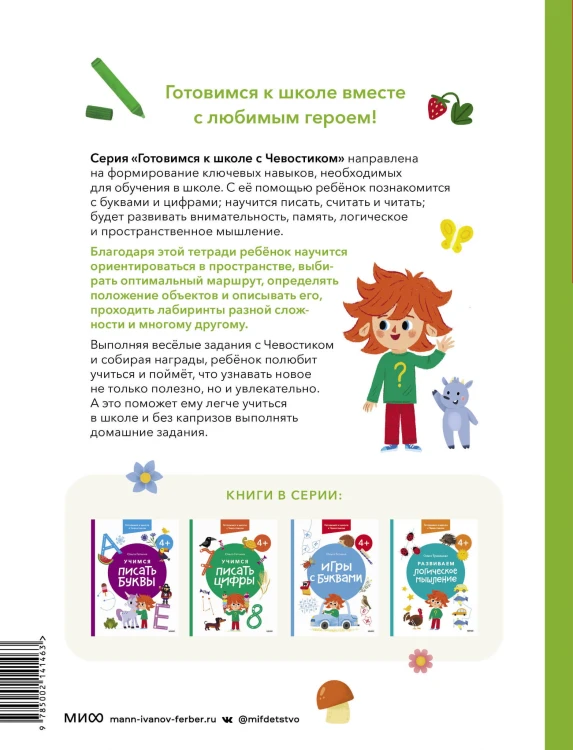 Развиваем пространственное мышление. 4+. Готовимся к школе с Чевостиком.