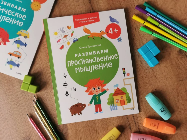 Развиваем пространственное мышление. 4+. Готовимся к школе с Чевостиком.