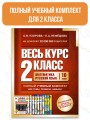 Весь курс 2 класса. Полный учебный комплект из 10 книг