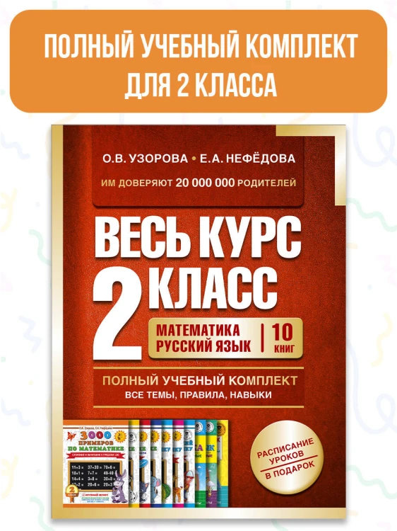 Весь курс 2 класса. Полный учебный комплект из 10 книг