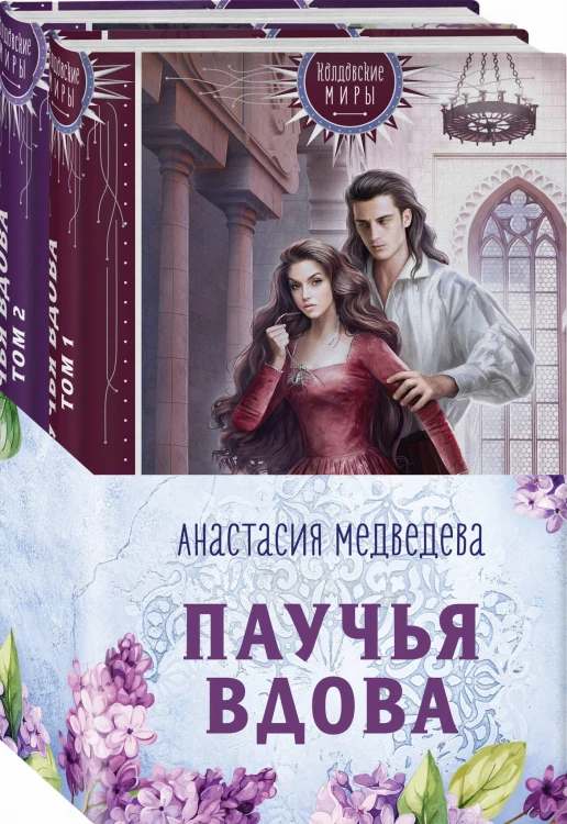Паучья вдова (бандероль для комплекта)