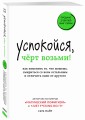 Успокойся, чёрт возьми! Как изменить то, что можешь, смириться со всем остальным и отличить одно от другого