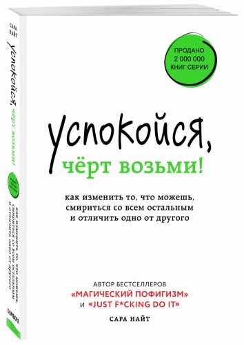 Успокойся, чёрт возьми! Как изменить то, что можешь, смириться со всем остальным и отличить одно от другого