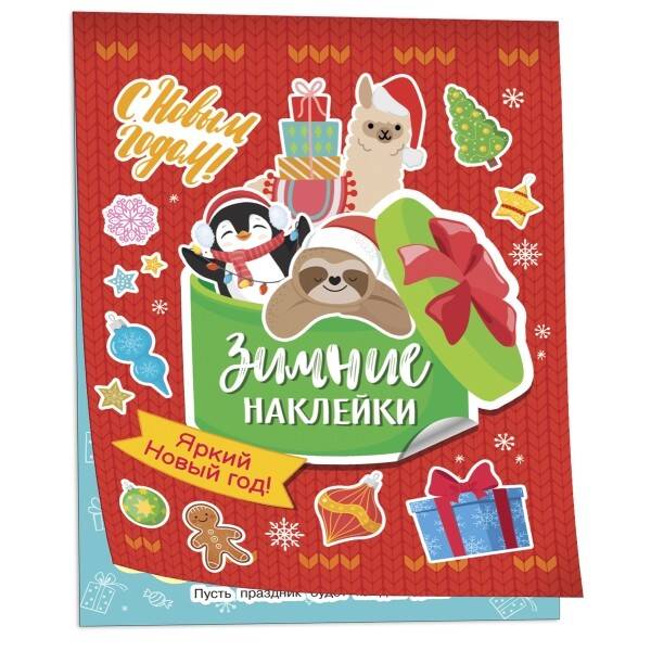 Яркий новый год! (Зимние наклейки)
