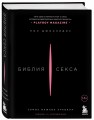 Библия секса. Самые важные правила. Издание 2-е, исправленное