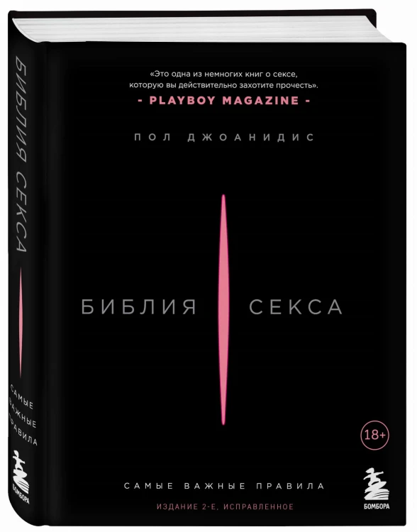 Библия секса. Самые важные правила. Издание 2-е, исправленное