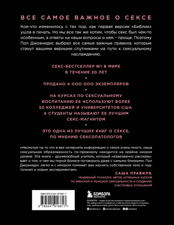 Библия секса. Самые важные правила. Издание 2-е, исправленное