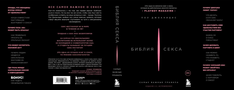 Библия секса. Самые важные правила. Издание 2-е, исправленное