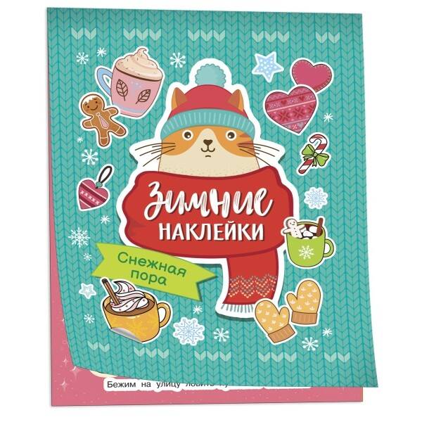 Снежная пора (Зимние наклейки)