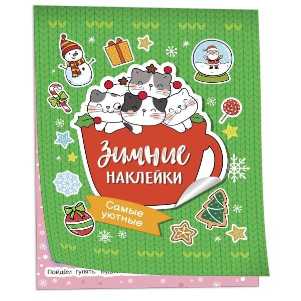 Самые уютные (Зимние наклейки)