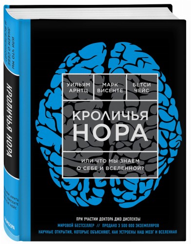 Кроличья нора или Что мы знаем о себе и Вселенной (ЯРКАЯ ОБЛОЖКА)