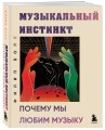 Музыкальный инстинкт. Почему мы любим музыку (новое оформление)