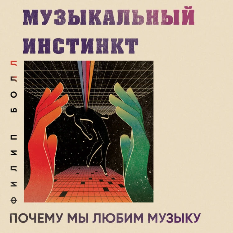 Музыкальный инстинкт. Почему мы любим музыку (новое оформление)