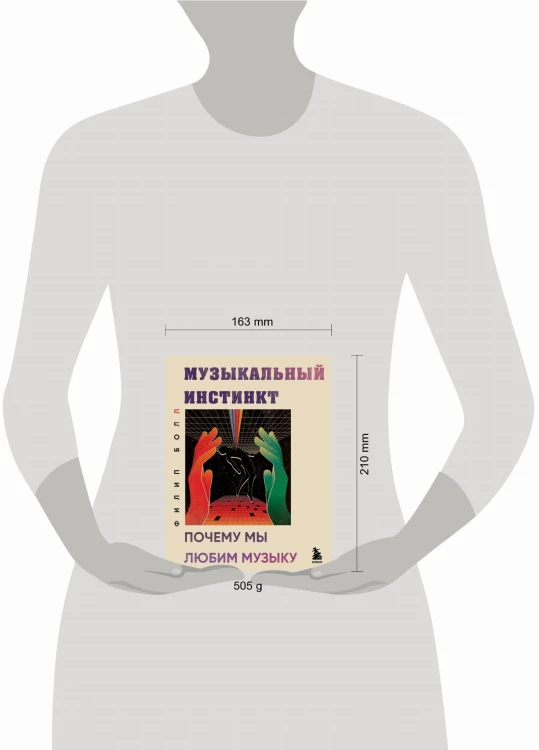 Музыкальный инстинкт. Почему мы любим музыку (новое оформление)