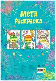 Мега раскраска. Животные