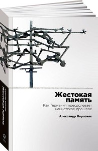 Жестокая память: Как Германия преодолевает нацистcкое прошлое