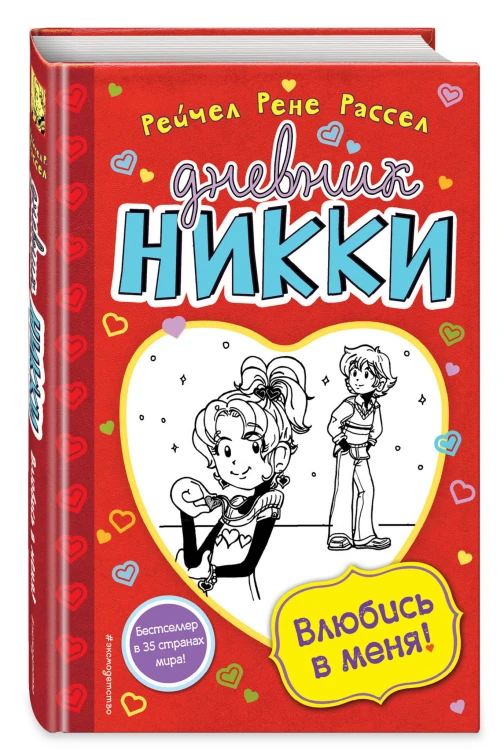Влюбись в меня! (#6)