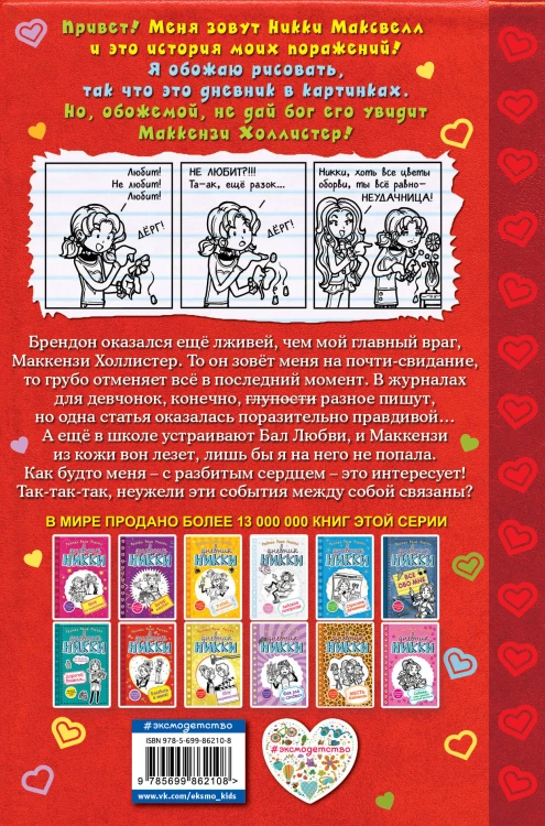 Влюбись в меня! (#6)
