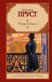 В сторону Свана