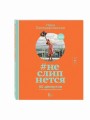 #неслипнется