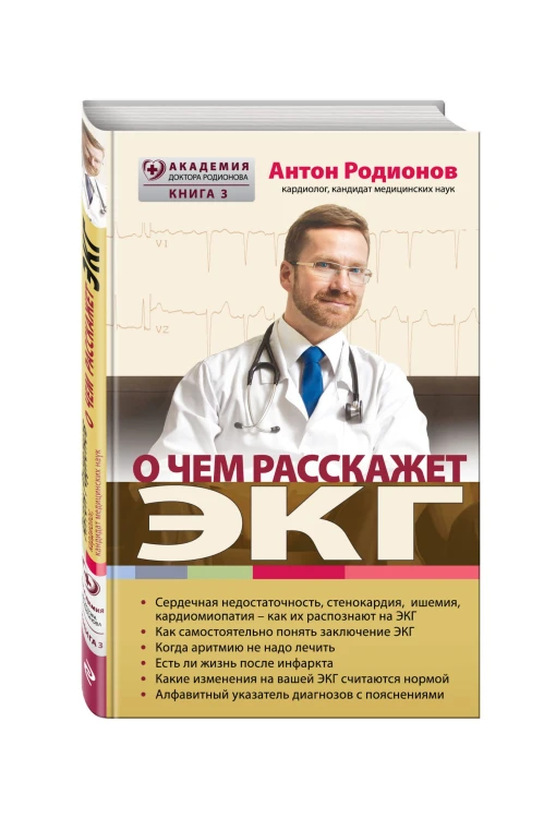 О чем расскажет ЭКГ
