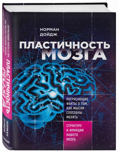 Пластичность мозга. Потрясающие факты о том, как мысли способны менять структуру и функции нашего мозга