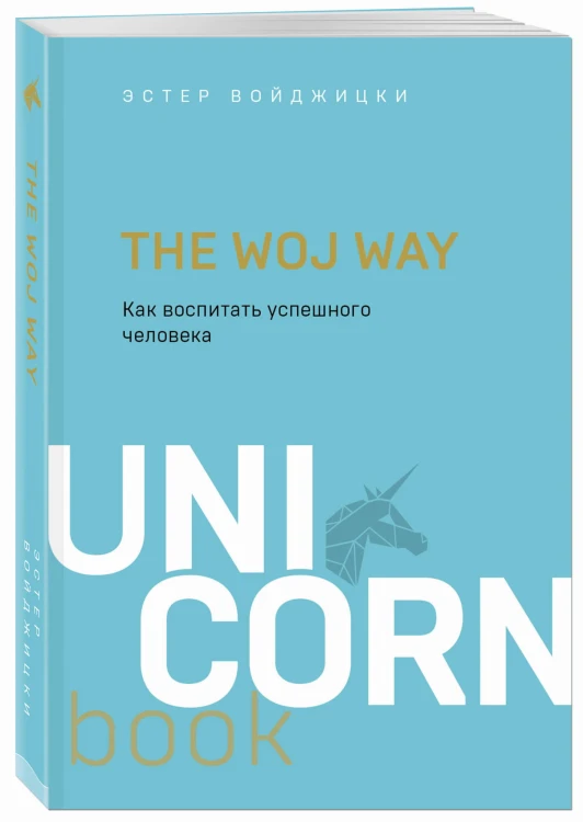 The Woj Way. Как воспитать успешного человека