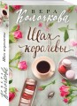 Шах королевы