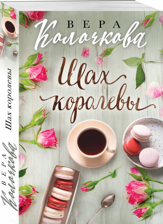 Шах королевы