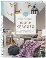 Живи красиво. Интерьер мечты от идеи до воплощения