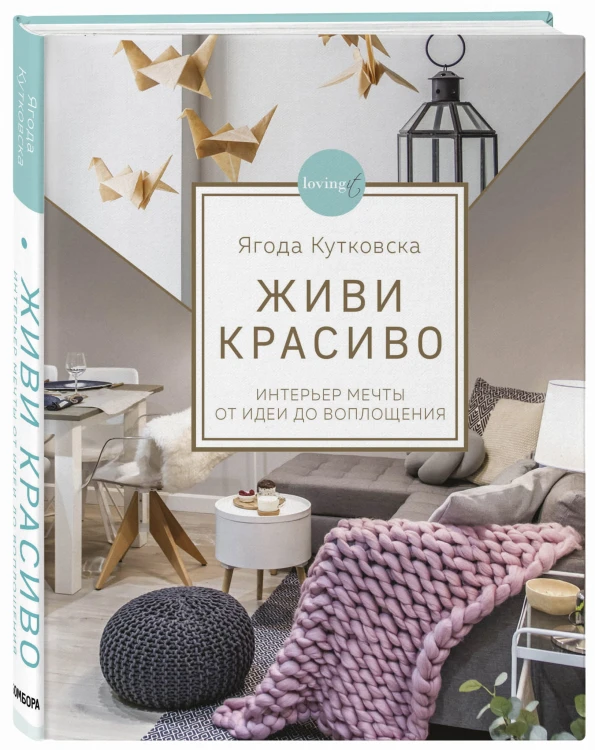 Живи красиво. Интерьер мечты от идеи до воплощения