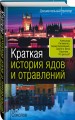 Краткая история ядов и отравлений