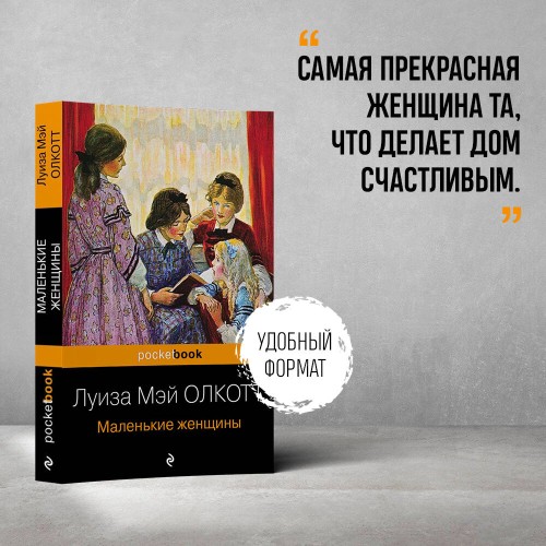Маленькие женщины