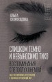 Слишком темно и невыносимо тихо. Как я воспринимаю, представляю и понимаю окружающий мир. Воспоминания слепоглухонемой