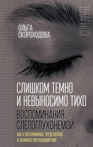Слишком темно и невыносимо тихо. Как я воспринимаю, представляю и понимаю окружающий мир. Воспоминания слепоглухонемой
