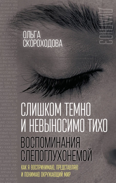Слишком темно и невыносимо тихо. Как я воспринимаю, представляю и понимаю окружающий мир. Воспоминания слепоглухонемой