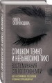 Слишком темно и невыносимо тихо. Как я воспринимаю, представляю и понимаю окружающий мир. Воспоминания слепоглухонемой