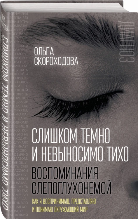Слишком темно и невыносимо тихо. Как я воспринимаю, представляю и понимаю окружающий мир. Воспоминания слепоглухонемой