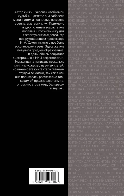 Слишком темно и невыносимо тихо. Как я воспринимаю, представляю и понимаю окружающий мир. Воспоминания слепоглухонемой