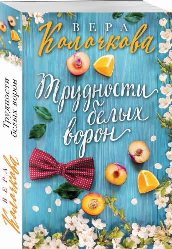Трудности белых ворон