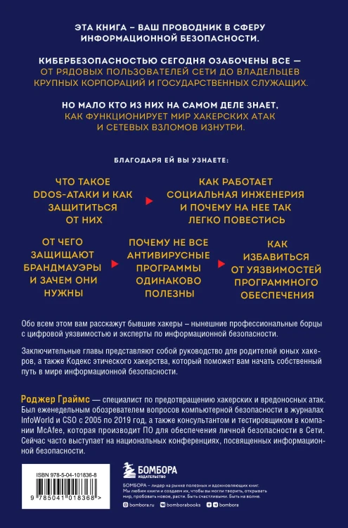 Как противостоять хакерским атакам. Уроки экспертов по информационной безопасности