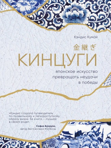 Кинцуги. Японское искусство превращать неудачи в победы