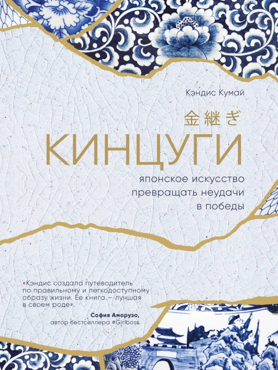 Кинцуги. Японское искусство превращать неудачи в победы